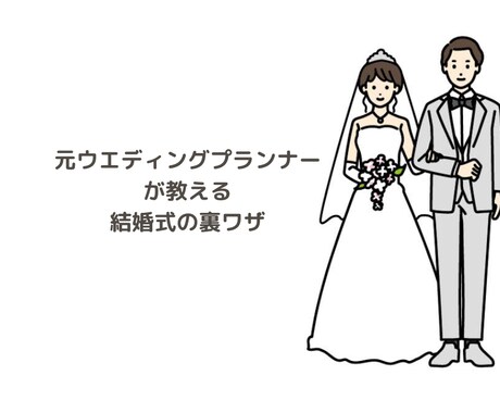 プランナー目線で結婚式のご相談なんでも承ります 見積もりを安くする方法など裏ワザ教えます！！ イメージ1