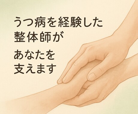 心が疲れた時、そっとチャットで寄り添います うつを経験した僕だから、あなたの本当の声を聞けます イメージ1