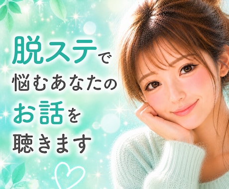 脱ステで悩むあなたのお話を聴きます 不安だった日々を経験した私だから。、安心してお話しください。 イメージ1
