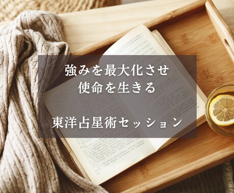 東洋占星術であなたの強みや才能、使命を言語化します 強みを最大化させ、使命をみつけるオンラインセッション イメージ1