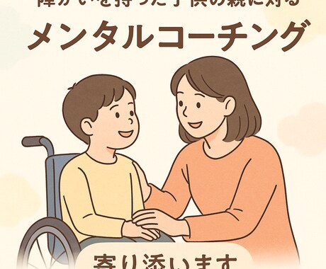 メンタル士心理カウンセラーが助言を行います 障がいのある子供と「どう接すれば、気持ちが分からない」など イメージ1