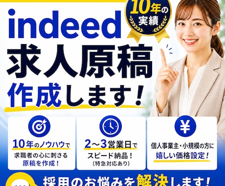 オープン価格！Indeed求人原稿を作成します 元リクルート代理店勤務｜10年の実績 イメージ1