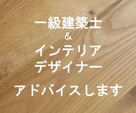 一級建築士＆インテリアデザイナー夫婦がお答えします 3日間フリーでなんでも何回でも相談自由！！ イメージ1