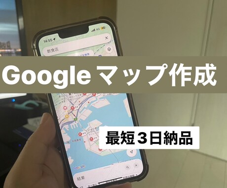 お店のGoogleマップ作成します お店情報の文章構成もお任せください イメージ1