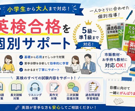 英検5級の合格に向けて個別サポートします 5級から準1級まで対応可能です！お気軽にご相談ください。 イメージ1