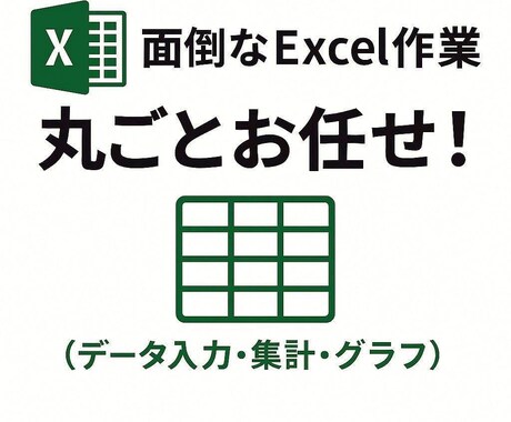Excelでのデータ整理・集計・グラフ化します アプリ開発現場で培ったスキルで見やすく正確な管理をサポート！ イメージ1