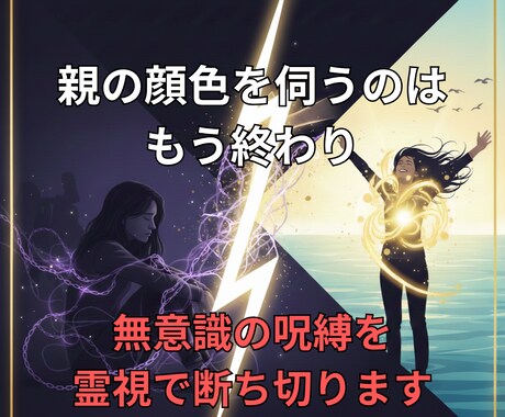 親の無意識の支配を霊視で解きます 親の顔色を伺う人生は卒業。無意識の呪縛を霊視で断ち切ります イメージ1