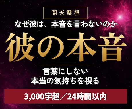高次元開天霊視｜彼の本音と二人の未来を視ます 言葉にできない真実｜覚醒開天秘術でふたりの未来を明確にします イメージ1