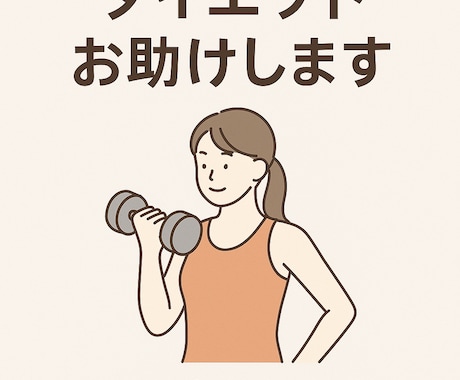 1ヶ月間あなたのダイエットお助けしますます ゆるダイエット、始めませんか？ イメージ1