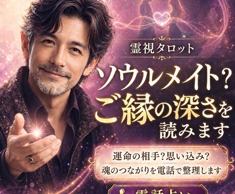 ソウルメイト？ご縁の深さと2人の意味を読みます 運命の相手？思い込み？魂のつながりを電話で整理します イメージ1