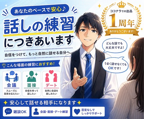 サービス出品1年記念⭐お話しの練習に付き合います 4/29(水)～5/10(日)限定⭐デート・面接・会議など イメージ1