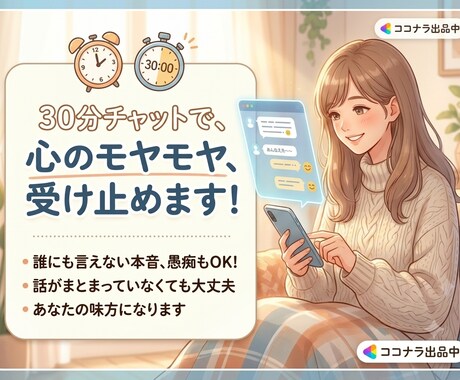 30分のチャットで溜まったモヤモヤ受け止めます 電話が苦手な方へ。まとまらない愚痴もテキストでスッキリ！ イメージ1