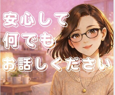 ひとりで頑張りすぎないで♢今の気持ち受け止めます モヤモヤ・しんどさ/愚痴・悩み・話し相手/安心・傾聴 イメージ1