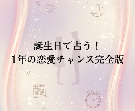 誕生日で占う1年間の恋愛運とチャンス診断します 出会い・告白・結婚のチャンスを完全診断 イメージ1