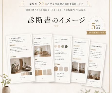 業界歴27年のプロが理想の部屋を診断します 家具を購入される前にテイスト×カラーの診断書PDFをお届け。 イメージ2