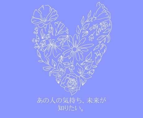 秘密の恋の行方♡二人のご縁＊出会った意味鑑定します 今、あの人は私のｺﾄ好きですか？YES/NOキッチリ鑑定！ イメージ2