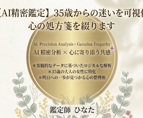 30代からの不安をAIで分析。心の処方箋を届けます AIの客観性と35歳の共感で、あなたの現在地を精密に分析 イメージ1