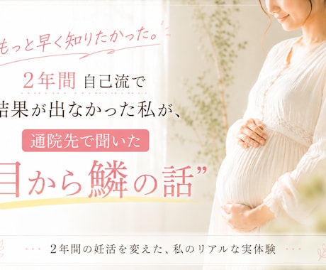 自己流妊活で悩んでいる方にお届けしたい話があります 2年間自己流妊活で結果が出なかった私が妊娠したきっかけ イメージ1