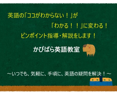 英語の「ココがわからない」をピンポイントで教えます いつでも、気軽に、手頃に、英語の疑問を解決～！ イメージ1