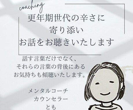 更年期世代の心と身体のお悩みに寄り添います メンタルコーチ歴４年×准看護師歴１８年の同世代が傾聴します イメージ1