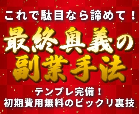 知らぬ間に売れていく！？中毒性バリカタ手法教えます 超激務の私でもできたコピペ副業！知ったら誰もが釘付けに イメージ1