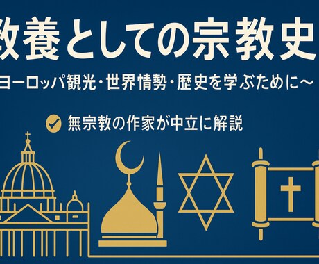 無神論者の立場から！教養としての宗教史教えます 美術館・世界遺産・ニュースが10倍深く見える！ イメージ1
