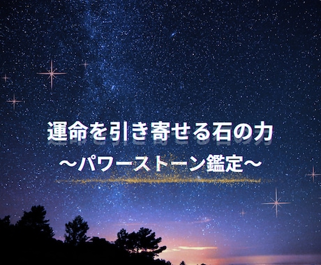 パワーストーン鑑定:運命を引き寄せる石の力伝えます 見えない世界が導く、あなただけの守護石を見つけませんか？ イメージ1