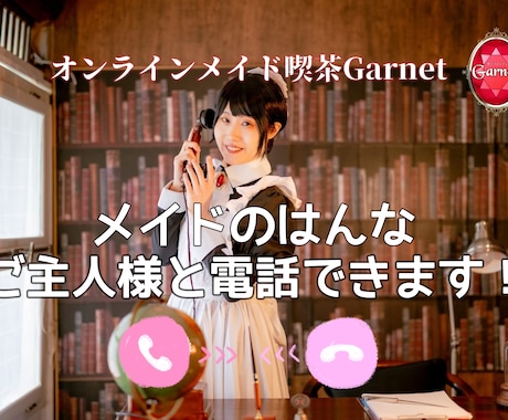 メイドさんと電話できます 癒し系メイドさんと電話でお話しましょう イメージ1