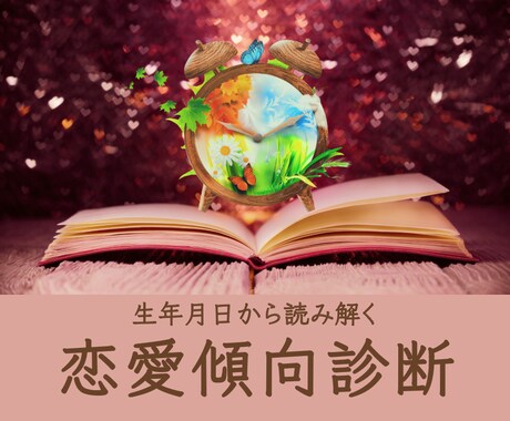 婚活迷子の恋愛傾向を診断します ほんとは、ちゃんと愛されたい婚活女子へ イメージ1