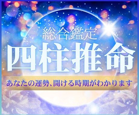四柱推命による総合鑑定をします 四柱推命でご相談事3つまで対応致します イメージ1