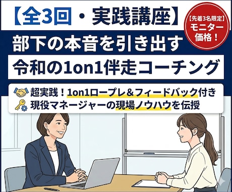 部下の本音を引き出す1on1ができるようになります もう悩まない！部下が主体的に動き出すチームが作れます！ イメージ1