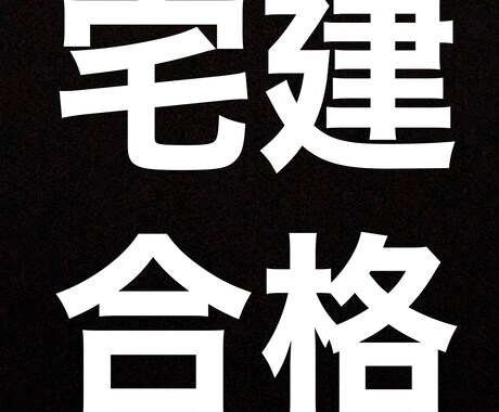 バカでも受かる宅建合格方法を提供します 偏差値30代の高校に通っていた私でも1発合格できました！ イメージ1