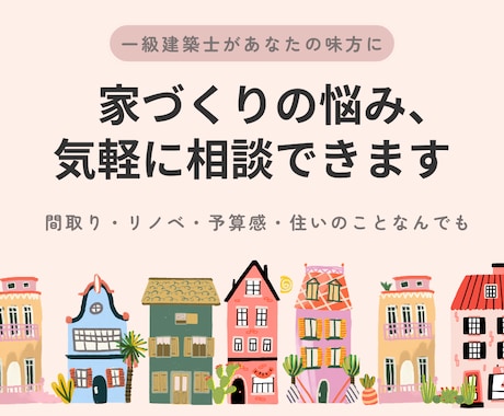一級建築士に相談できます 押し売りなし・しがらみなし。工務店に行く前の一歩手前の相談を イメージ1