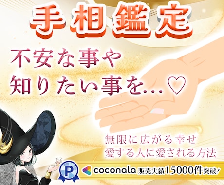 ココナラ✨実績18,000件突破✨手相鑑定します どんな質問も800文字以上♡占いは手相で始まり手相で終わる イメージ1
