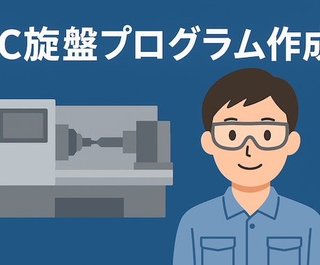 NC旋盤プログラムを作成します 実務経験豊富なNC旋盤オペレーター！！一級技能士資格あり！ イメージ1