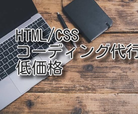 HTMLとCSSのコードを作ります イメージ1