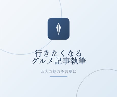 食べ歩き好きが行きたくなるグルメ記事を書きますます イメージ1