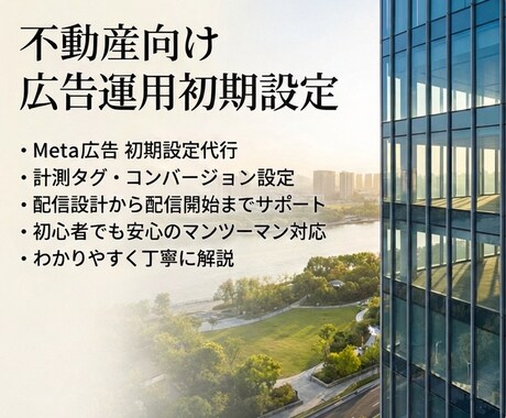 Instagram/Facebook広告設定します 【不動産の集客に強い】初期設定・計測・出稿まですべて承ります イメージ1