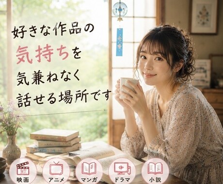 語りたい☘️その気持ち全部受け止めます ✨マンガ/アニメ/映画/小説など、作品の感想を優しく聞く場所 イメージ1