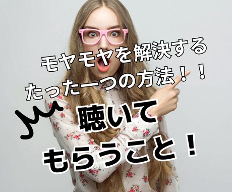 そのモヤモヤを人生経験だけは豊富な私がお聴きします 負の感情は即解消！話すことで気持ちスッキリ！前に進めます！ イメージ1