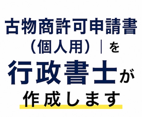 古物商許可申請書（個人用）｜　行政書士が作成します イメージ1