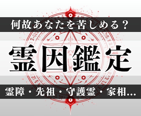 霊的干渉鑑定：見えない影響や霊障を特定します 霊障・悪縁・家系因果・土地影響・人間関係の歪み・結界調整 イメージ1