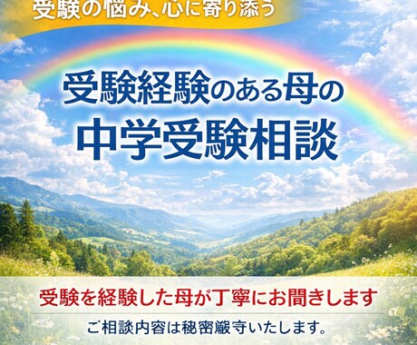 中学受験 の母の悩み聞きます とても苦しかった実体験のある母が悩みに向き合います イメージ1