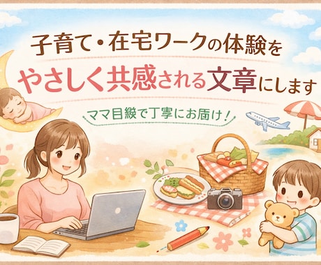 子育て・在宅ワーク体験を共感できる文章にします 「ママの気持ちに寄り添う、やさしい共感文章を書きます」 イメージ1