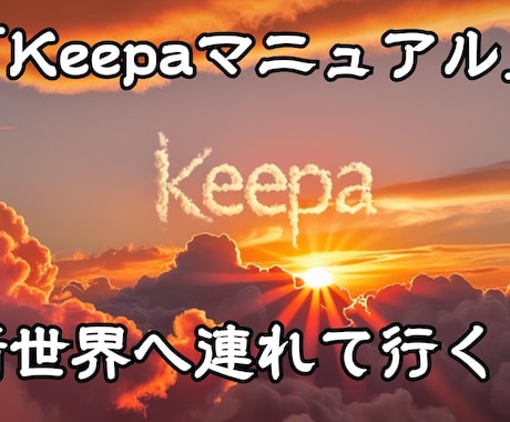 物販の常識が変わる！Keepa活用法を伝授します 「見つけられない」「時間がない」を一瞬で解決する秘密の武器！ イメージ2