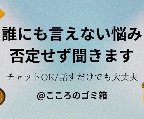 誰にも言えない本音、否定せず受け止めます 誰にも言えない悩みありませんか？否定せず受け止めます。 イメージ1