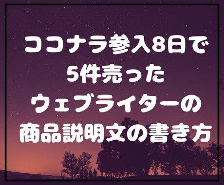 ココナラ集客で売上アップするライティング教えます ココナラ参入8日で5商品売り上げた集客術 イメージ1