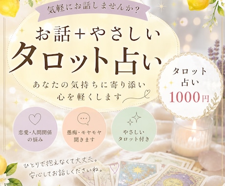 お気軽に♪タロットであなたの今を読み解きます 恋愛/人間関係/仕事...初めてでも安心♡1000円占い イメージ1