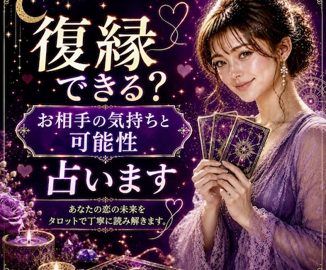 復縁できる？お相手の気持ちと可能性を占います カードで読み取り、復縁に向けてアドバイスをいたします！ イメージ1