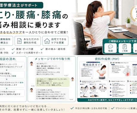 現役理学療法士が肩こり・腰痛のお悩み相談に乗ります 痛み・姿勢矯正など、日々のお困りをサポート。 イメージ1